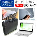 富士通 FMV LIFEBOOK AHシリーズ AH42/F3 15.6インチ ケース カバー バッグ ノートパソコン ケース ノートPC バッグ と 反射防止液晶保護フィルム と シリコンキーボードカバー の3点セット メール便送料無料