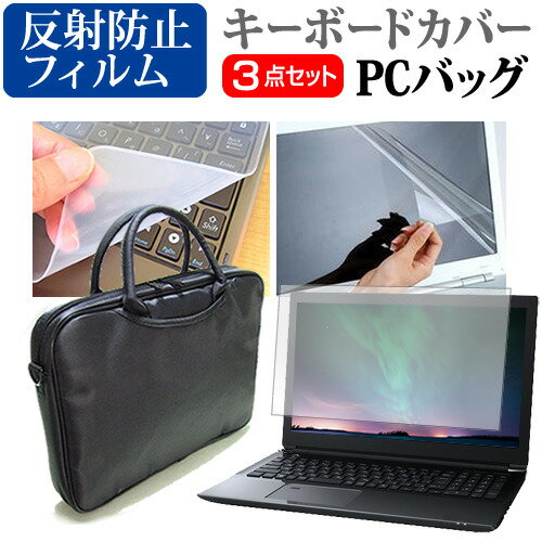 ＼20日はポイント最大5倍 ／ 富士通 FMV LIFEBOOK AHシリーズ AH77/H2 15.6インチ ケース カバー バッグ ノートパソコン ケース ノートPC バッグ と 反射防止液晶保護フィルム と シリコンキーボードカバー の3点セット メール便送料無料