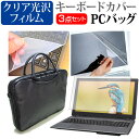 レッツノート LV8 CF-LV8シリーズ 14インチ 機種で使える 3WAYノートPCバッグ と クリア光沢 液晶保護フィルム シリコンキーボードカバー 3点セット キャリングケース パナソニック メール便送料無料