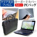 ＼30日は最大ポイント5倍 ／ 富士通 FMV LIFEBOOK UHシリーズ WU2/D2 13.3インチ 機種で使える 3WAYノートPCバッグ と クリア光沢 液晶保護フィルム シリコンキーボードカバー 3点セット キャリングケース メール便送料無料