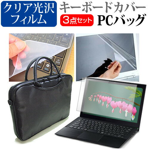 ＼0と5のつく日はP10倍／ dynabook SZ/LPB 13.3インチ ケース カバー バッグ ノートパソコン ケース ノートPC バッグ と クリア光沢液晶保護フィルム と シリコンキーボードカバー の3点セット メール便送料無料