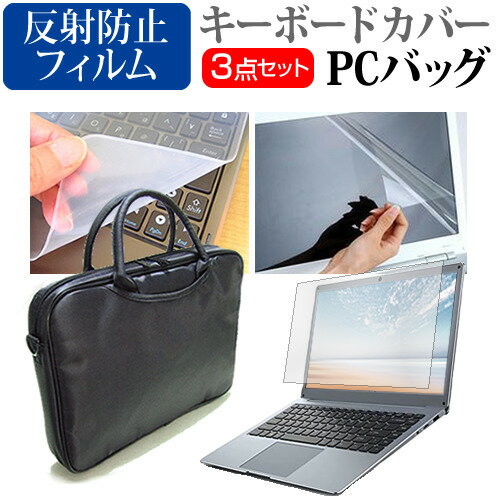 ASUS VivoBook S13 S330UA [13.3インチ] 機種で使える 3WAYノートPCバッグ と 反射防止 液晶保護フィルム シリコンキーボードカバー 3点セット キャリングケース メール便送料無料