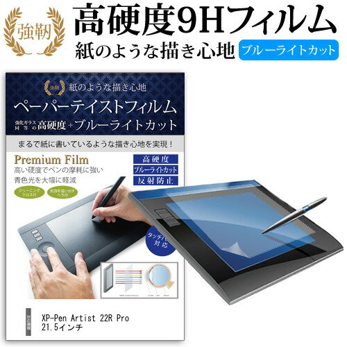 XP-Pen Artist 22R Pro 21.5インチ 機種用 硬度 9H 液晶保護 フィルム ブルーライトカット 反射防止 ペーパーテイスト 上質ペーパー。 ライクテイスト