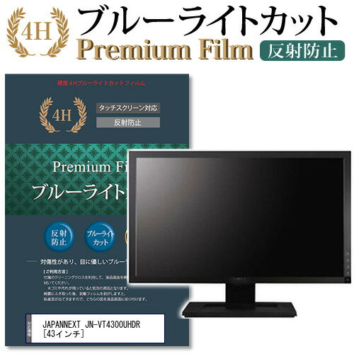 JAPANNEXT JN-VT4300UHDR 43インチ 機種で使える ブルーライトカット 反射防止 指紋防止 液晶保護フィルム メール便送料無料