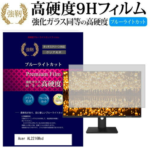 楽天液晶保護フィルムとカバーケース卸【 5日23時59分まで！P10倍 】 Acer AL2216Wsd [22インチ] 機種で使える 強化 ガラスフィルム と 同等の 高硬度9H ブルーライトカット 光沢タイプ 改訂版 液晶保護フィルム メール便送料無料 jgs bgt 互換品