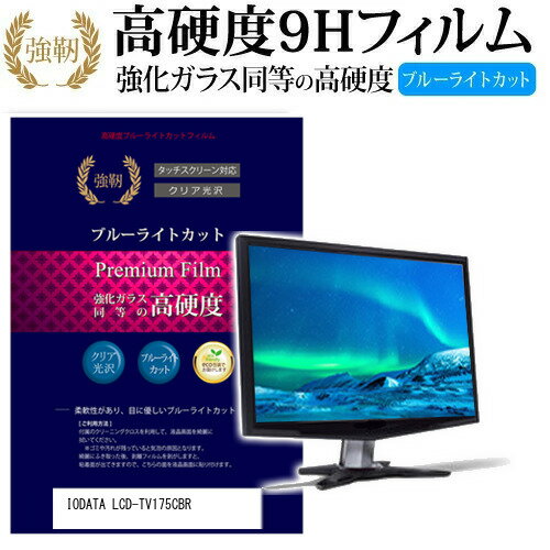 ＼15日はポイント10倍 ／ IODATA LCD-TV175CBR 17インチ 機種で使える 強化 ガラスフィルム と 同等の 高硬度9H ブルーライトカット 光沢タイプ 改訂版 液晶保護フィルム メール便送料無料