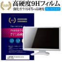 ＼5日はポイント最大5倍／ 三菱電機 Diamondcrysta RDT177LM [17インチ] 機種で使える 強化 ガラスフィルム と 同等の 高硬度9H ブルーライトカット 光沢タイプ 改訂版 液晶保護フィルム メール便送料無料