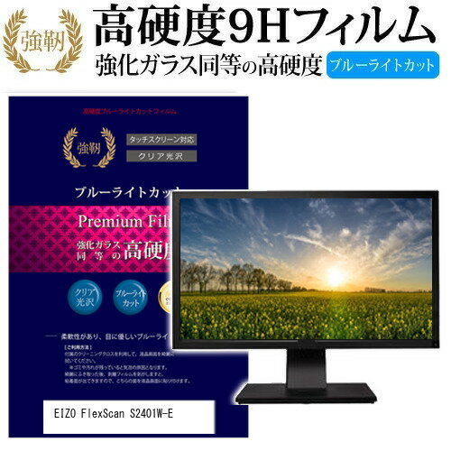 EIZO FlexScan S2401W-E [24.1インチ] 機種で使える 強化 ガラスフィルム と 同等の 高硬度9H ブルーライトカット 光沢タイプ 改訂版 液晶保護フィルム メール便送料無料