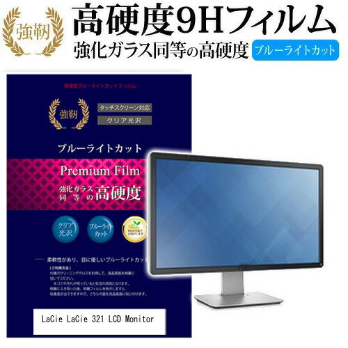 LaCie LaCie 321 LCD Monitor 21.3インチ 機種で使える 強化 ガラスフィルム と 同等の 高硬度9H ブルーライトカット 光沢タイプ 改訂版 液晶保護フィルム メール便送料無料