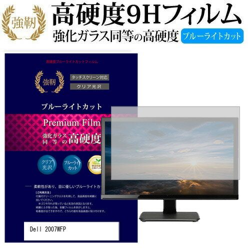 Dell 2007WFP [20インチ] 機種で使える 強化 ガラスフィルム と 同等の 高硬度9H ブルーライトカット 光沢タイプ 改訂版 液晶保護フィルム メール便送料無料