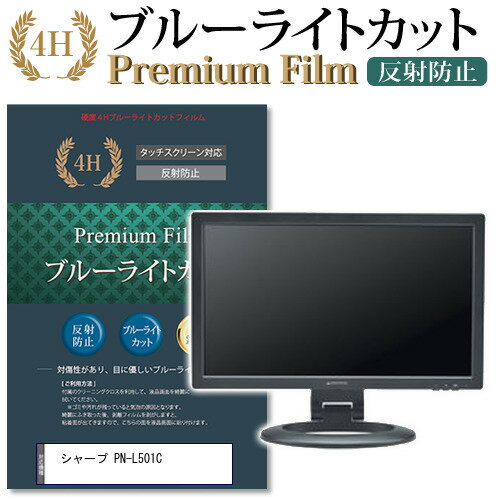 ＼0と5のつく日はP10倍／ シャープ PN-L501C 機種で使える ブルーライトカット 反射防止 指紋防止 液晶..