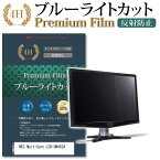 NEC MultiSync LCD-UN462A 機種で使える ブルーライトカット 反射防止 指紋防止 液晶保護フィルム メール便送料無料