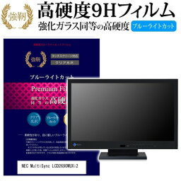 NEC MultiSync LCD2690WUXi2 [25.5インチ] 機種で使える 強化 ガラスフィルム と 同等の 高硬度9H ブルーライトカット 光沢タイプ 改訂版 液晶保護フィルム メール便送料無料