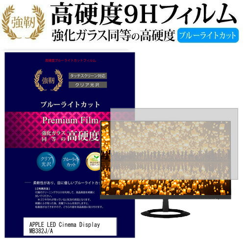 APPLE Apple LED Cinema Display MB382J/A 24インチ 機種で使える 強化 ガラスフィルム と 同等の 高硬度9H ブルーライトカット 光沢タイプ 改訂版 液晶保護フィルム メール便送料無料