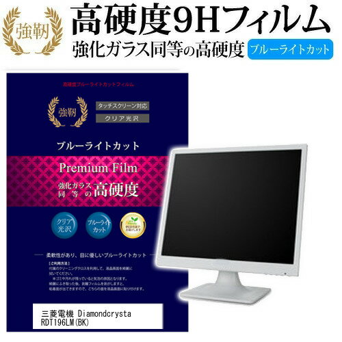 ＼25日はポイント10倍!!／ 三菱電機 Diamondcrysta RDT196LM BK [19インチ] 機種で使える 強化 ガラスフィルム と 同等の 高硬度9H ブルーライトカット 光沢タイプ 改訂版 液晶保護フィルム メ…