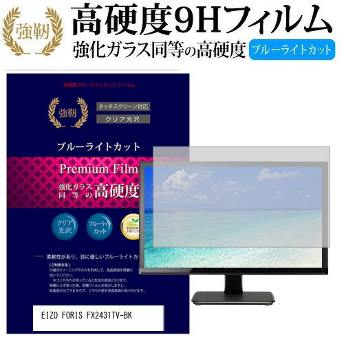 EIZO FORIS FX2431TV-BK 24.1インチ 機種で使える 強化 ガラスフィルム と 同等の 高硬度9H ブルーライトカット 光沢タイプ 改訂版 液晶保護フィルム メール便送料無料