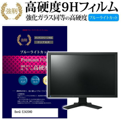 BenQ E2420HD 24インチ 機種で使える 強化 ガラスフィルム と 同等の 高硬度9H ブルーライトカット 光沢タイプ 改訂版 液晶保護フィルム メール便送料無料