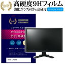 BenQ E2420HD 24インチ 機種で使える 強化 ガラスフィルム と 同等の 高硬度9H ブルーライトカット 光沢タイプ 改訂版 液晶保護フィルム メール便送料無料