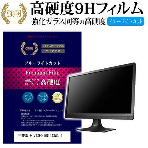 三菱電機 VISEO MDT243WG II 24.1インチ 機種で使える 強化 ガラスフィルム と 同等の 高硬度9H ブルーライトカット 光沢タイプ 改訂版 液晶保護フィルム メール便送料無料