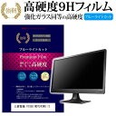 ＼25日はポイント10倍 ／ 三菱電機 VISEO MDT243WG II 24.1インチ 機種で使える 強化 ガラスフィルム と 同等の 高硬度9H ブルーライトカット 光沢タイプ 改訂版 液晶保護フィルム メール便送料無料