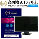 ＼30日はポイント最大5倍／ 三菱電機 Diamondcrysta WIDE RDT232WLM(BK) 23インチ 機種で使える 強化 ガラスフィルム と 同等の 高硬度9H ブルーライトカット 光沢タイプ 改訂版 液晶保護フィルム メール便送料無料