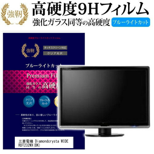 ＼25日はポイント10倍!!／ 三菱電機 Diamondcrysta WIDE RDT232WX BK [23インチ] 機種で使える 強化 ガラスフィルム と 同等の 高硬度9H ブルーライトカット 光沢タイプ 改訂版 液晶保護フィル…