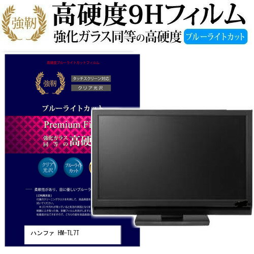 ＼0と5のつく日はP10倍／ ハンファ HM-TL7T [7インチ] 機種で使える 強化 ガラスフィルム と 同等の 高硬度9H ブルーライトカット 光沢タイプ 改訂版 液晶保護フィルム メール便送料無料