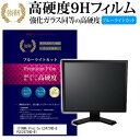 25日はポイント10倍!! IIYAMA ProLite E2472HD-B PLE2472HD-B1 24インチ 機種で使える 強化 ガラスフィルム と 同等の 高硬度9H ブルーライトカット 光沢タイプ 改訂版 液晶保護フィルム メー…