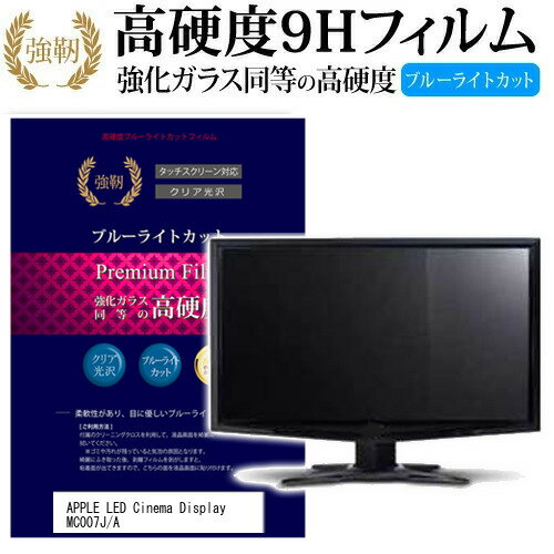 ＼15日はポイント10倍 ／ APPLE Apple LED Cinema Display MC007J/A 27インチ 機種で使える 強化 ガラスフィルム と 同等の 高硬度9H ブルーライトカット 光沢タイプ 改訂版 液晶保護フィルム メール便送料無料