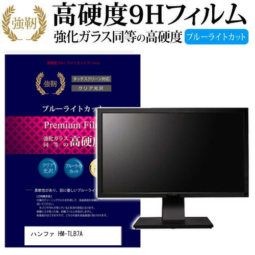 ＼0と5のつく日はP10倍／ ハンファ HM-TLB7A [7インチ] 機種で使える 強化 ガラスフィルム と 同等の 高硬度9H ブルーライトカット 光沢タイプ 改訂版 液晶保護フィルム メール便送料無料