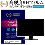 APPLE Apple Thunderbolt Display MC914J/A [27インチ] 機種で使える 強化 ガラスフィルム と 同等の 高硬度9H ブルーライトカット 光沢タイプ 改訂版 液晶保護フィルム メール便送料無料