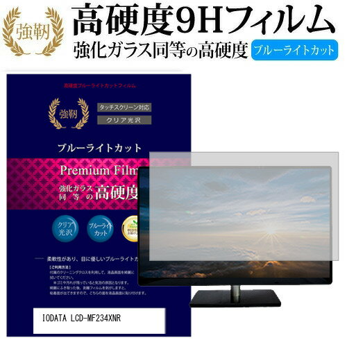 IODATA LCD-MF234XNR 23インチ 機種で使える 強化 ガラスフィルム と 同等の 高硬度9H ブルーライトカット 光沢タイプ 改訂版 液晶保護フィルム メール便送料無料