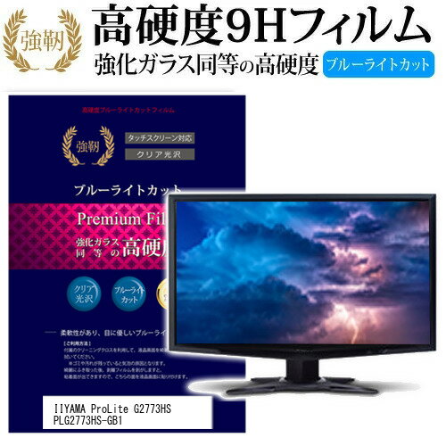 IIYAMA ProLite G2773HS PLG2773HS-GB1 27インチ 機種で使える 強化 ガラスフィルム と 同等の 高硬度9H ブルーライトカット 光沢タイプ 改訂版 液晶保護フィルム メール便送料無料