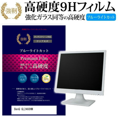 BenQ GL2460HM 24インチ (1920x1080) 機種で使える 強化 ガラスフィルム と 同等の 高硬度9H ブルーライトカット 光沢タイプ 改訂版 液晶保護フィルム メール便送料無料