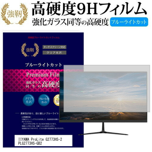 IIYAMA ProLite G2773HS-2 PLG2773HS-GB2 27インチ (1920x1080) 機種で使える 強化 ガラスフィルム と 同等の 高硬度9H ブルーライトカット 光沢タイプ 改訂版 液晶保護フィルム メール便送料無料