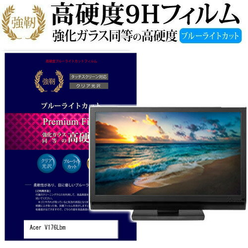 ＼25日はP最大8倍!!／ Acer V176Lbm [17インチ] (1280x1024)機種で使える 強化 ガラスフィルム と 同等の 高硬度9H ブルーライトカット 光沢タイプ 改訂版 液晶保護フィルム メール便送料無料 jgs bgt(2)