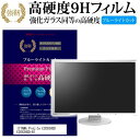 IIYAMA ProLite E2083HSD E2083HSD-B1 19.5インチ (1600x900) 機種で使える 強化 ガラスフィルム と 同等の 高硬度9H ブルーライトカット 光沢タイプ 改訂版 液晶保護フィルム メール便送料無料