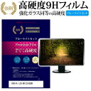 ＼10日はポイント10倍 ／ IODATA LCD-MF235XDBR 23インチ (1920x1080) 機種で使える 強化 ガラスフィルム と 同等の 高硬度9H ブルーライトカット 光沢タイプ 改訂版 液晶保護フィルム メール便送料無料