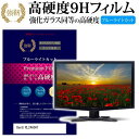 BenQ RL2460HT 24インチ 機種で使える 強化 ガラスフィルム と 同等の 高硬度9H ブルーライトカット 光沢タイプ 改訂版 液晶保護フィルム メール便送料無料