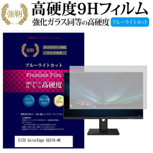 EIZO ColorEdge CG318-4K 31.1インチ 機種で使える 強化 ガラスフィルム と 同等の 高硬度9H ブルーライトカット 光沢タイプ 改訂版 液晶保護フィルム メール便送料無料