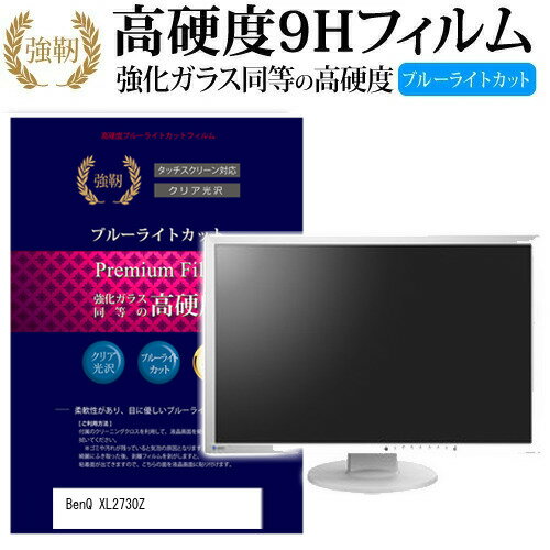 BenQ XL2730Z [27インチ] 機種で使える 強化 ガラスフィルム と 同等の 高硬度9H ブルーライトカット 光沢タイプ 改訂版 液晶保護フィルム メール便送料無料 jgs bgt 互換品