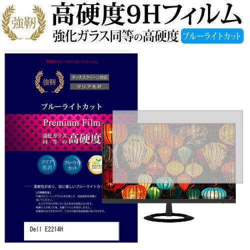 ＼5日はポイント最大13倍!!／ Dell E2214H [21.5インチ] 機種で使える 強化 ガラスフィルム と 同等の 高硬度9H ブルーライトカット 光沢タイプ 改訂版 液晶保護フィルム メール便送料無料 jgs bgt