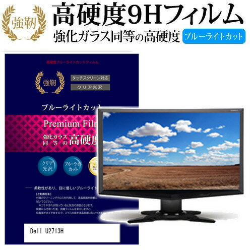 ＼20日はポイント最大5倍!!／ Dell U2713H [27インチ] 機種で使える 強化 ガラスフィルム と 同等の 高硬度9H ブルーライトカット 光沢タイプ 改訂版 液晶保護フィルム メール便送料無料