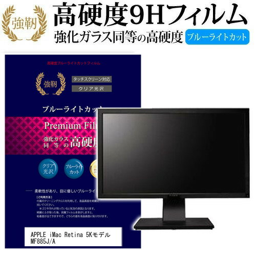 iMac Retina MF885J/A 27インチ 機種で使える 強化 ガラスフィルム と 同等の 高硬度9H ブルーライトカット 光沢タイプ 改訂版 液晶保護フィルム メール便送料無料