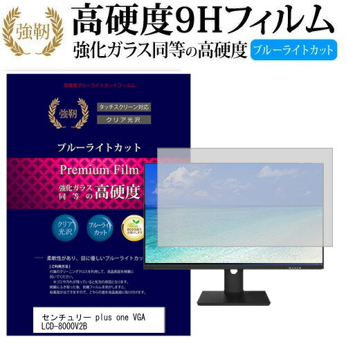 センチュリー plus one VGA LCD-8000V2B 8インチ 機種で使える 強化 ガラスフィルム と 同等の 高硬度9H ブルーライトカット 光沢タイプ 改訂版 液晶保護フィルム メール便送料無料