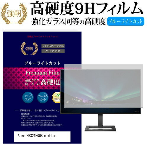 Acer EB321HQUBbmidphx [31.5インチ] 機種で使える 強化 ガラスフィルム と 同等の 高硬度9H ブルーライトカット 光沢タイプ 改訂版 液晶保護フィルム メール便送料無料 jgs bgt