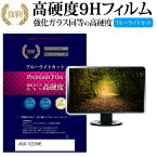 ASUS VZ229HE [21.5インチ] 機種で使える 強化 ガラスフィルム と 同等の 高硬度9H ブルーライトカット 光沢タイプ 改訂版 液晶保護フィルム メール便送料無料