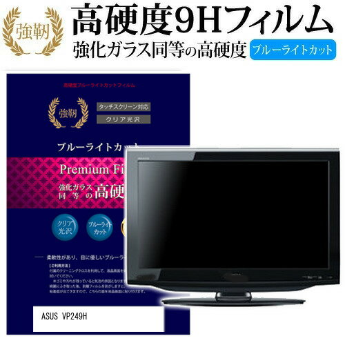 ASUS VP249H [23.8インチ] 機種で使える 強化 ガラスフィルム と 同等の 高硬度9H ブルーライトカット 光沢タイプ 改訂版 液晶保護フィルム メール便送料無料 jgs bgt 互換品