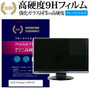 ＼5日はポイント最大5倍／ EIZO FlexScan S1703-AT [17インチ] 機種で使える 強化 ガラスフィルム と 同等の 高硬度9H ブルーライトカット 光沢タイプ 改訂版 液晶保護フィルム メール便送料無料