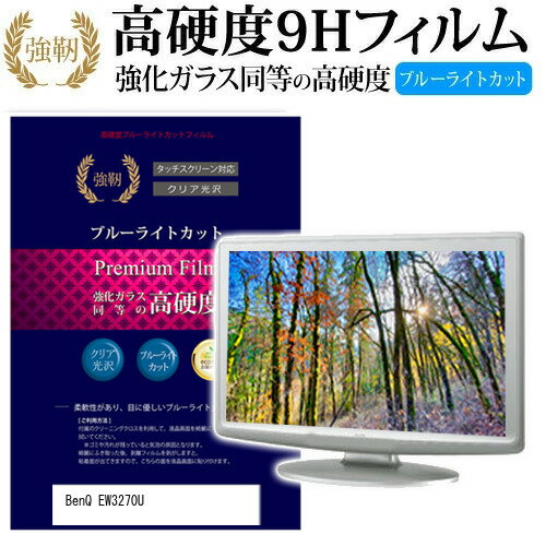 BenQ EW3270U 31.5インチ 機種で使える 強化 ガラスフィルム と 同等の 高硬度9H ブルーライトカット 光沢タイプ 改訂版 液晶保護フィルム メール便送料無料